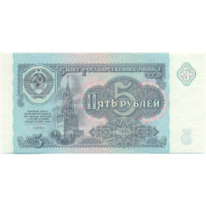 Банкнота 5 рублей 1991 года