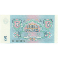 Банкнота 5 рублей 1991 года (вид 2)