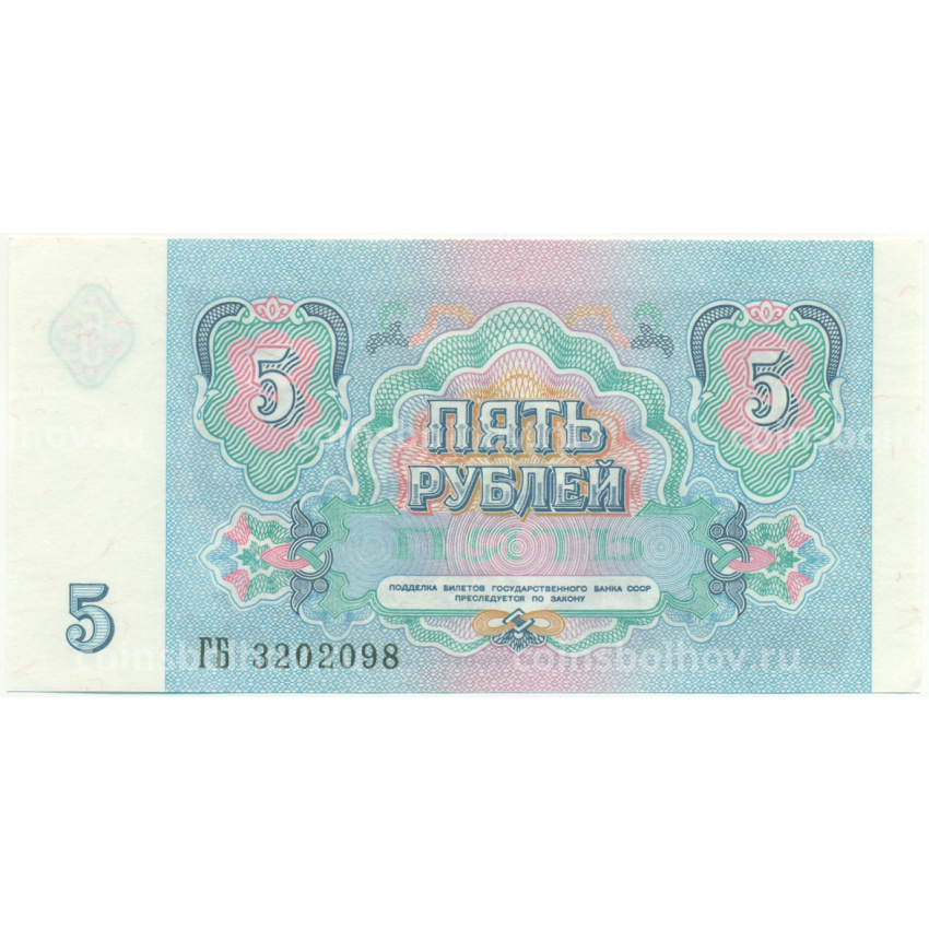 Банкнота 5 рублей 1991 года (вид 2)
