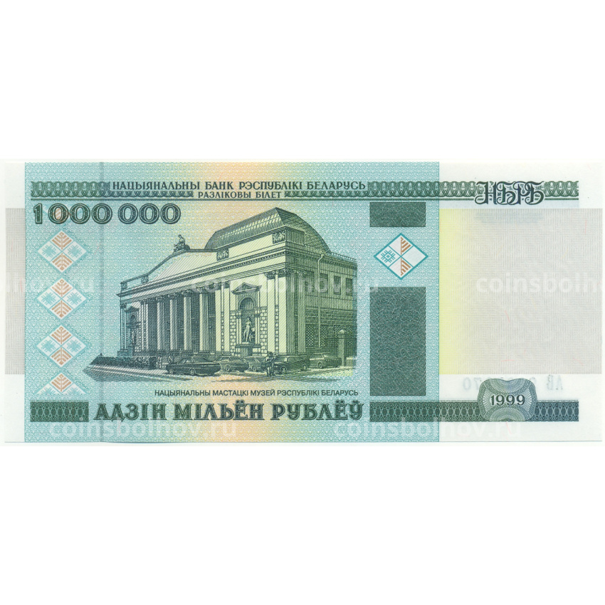 Банкнота 1 миллион рублей 1999 года Белоруссия