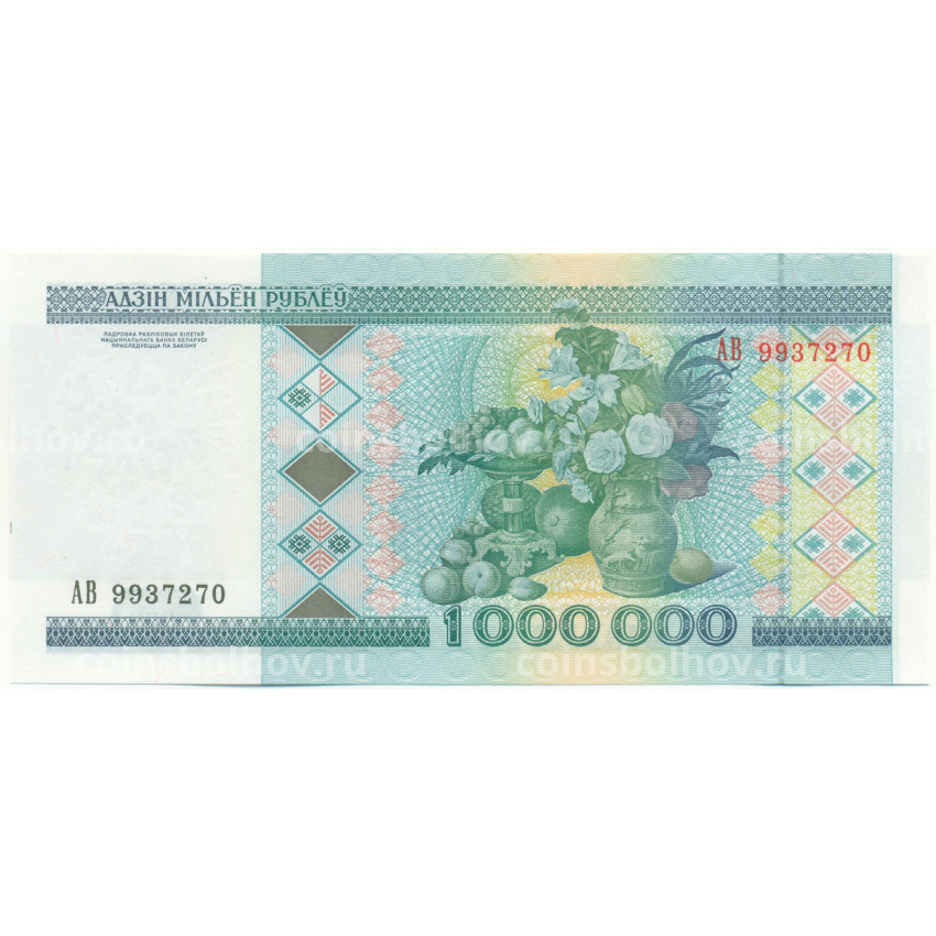 Банкнота 1 миллион рублей 1999 года Белоруссия (вид 2)