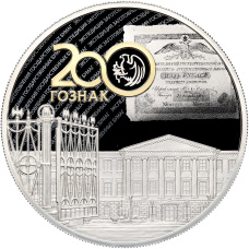 Монета 25 рублей 2018 года СПМД «200 лет Гознаку» (аверс)