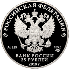 Монета 25 рублей 2018 года СПМД «200 лет Гознаку» (реверс)