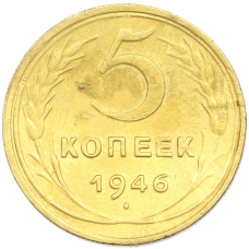 Монета 5 копеек 1946 года (аверс)