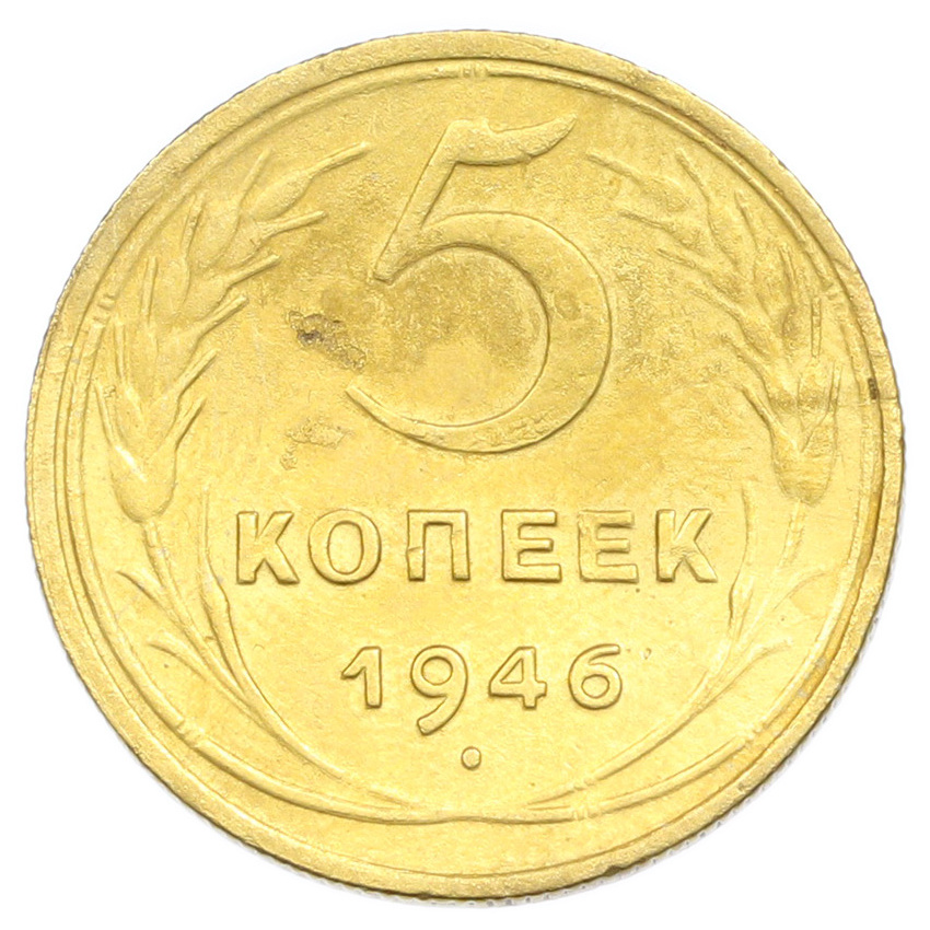 Монета 5 копеек 1946 года
