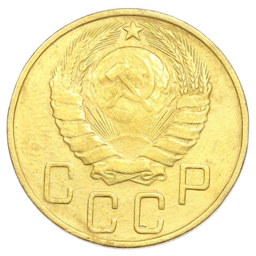 Монета 5 копеек 1946 года (вид 2)