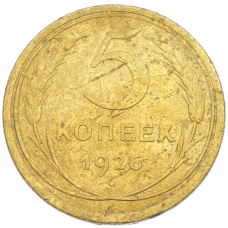Монета 5 копеек 1926 года (аверс)