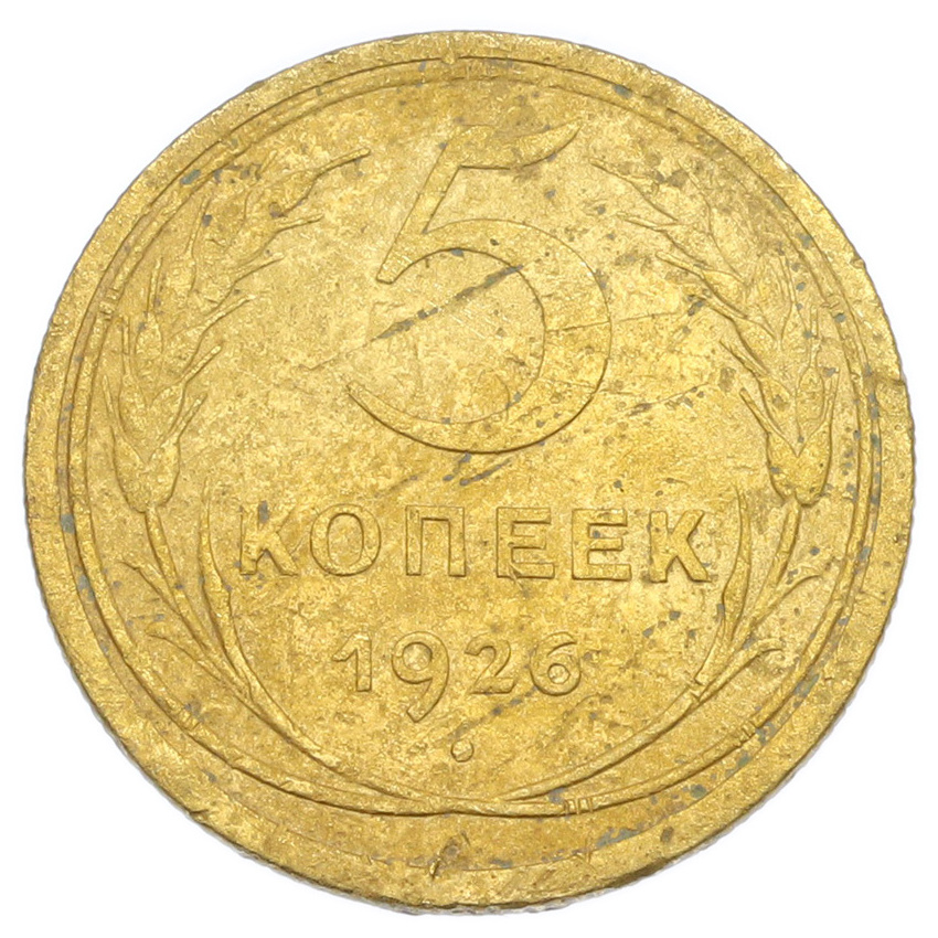 Монета 5 копеек 1926 года