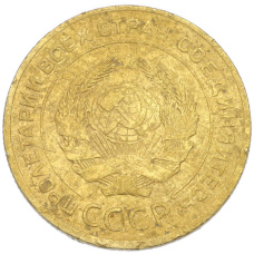 Монета 5 копеек 1926 года (реверс)