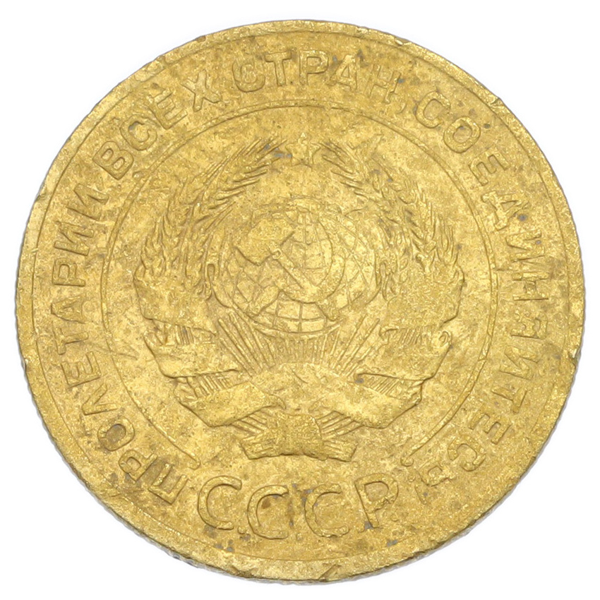 Монета 5 копеек 1926 года (вид 2)