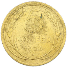 Монета 5 копеек 1926 года (аверс)