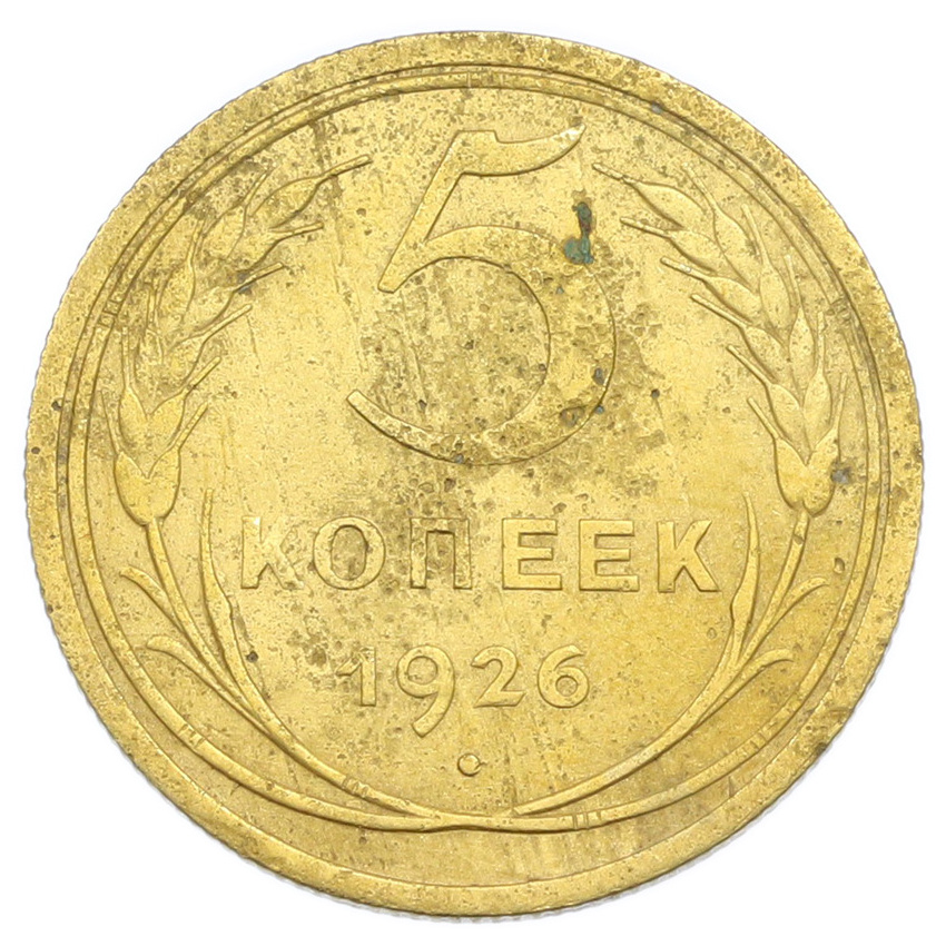 Монета 5 копеек 1926 года