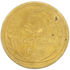 Монета 5 копеек 1926 года (аверс)