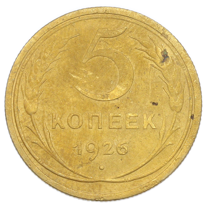Монета 5 копеек 1926 года
