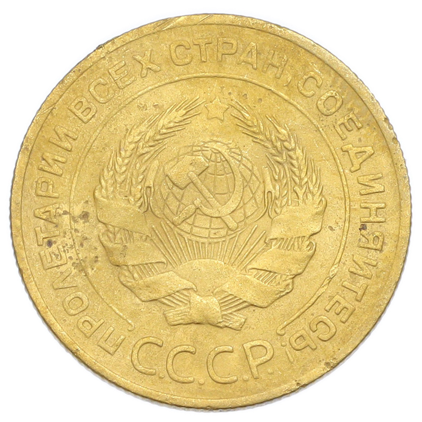 Монета 5 копеек 1926 года (вид 2)