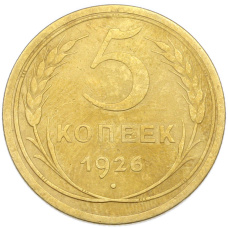 Монета 5 копеек 1926 года (аверс)