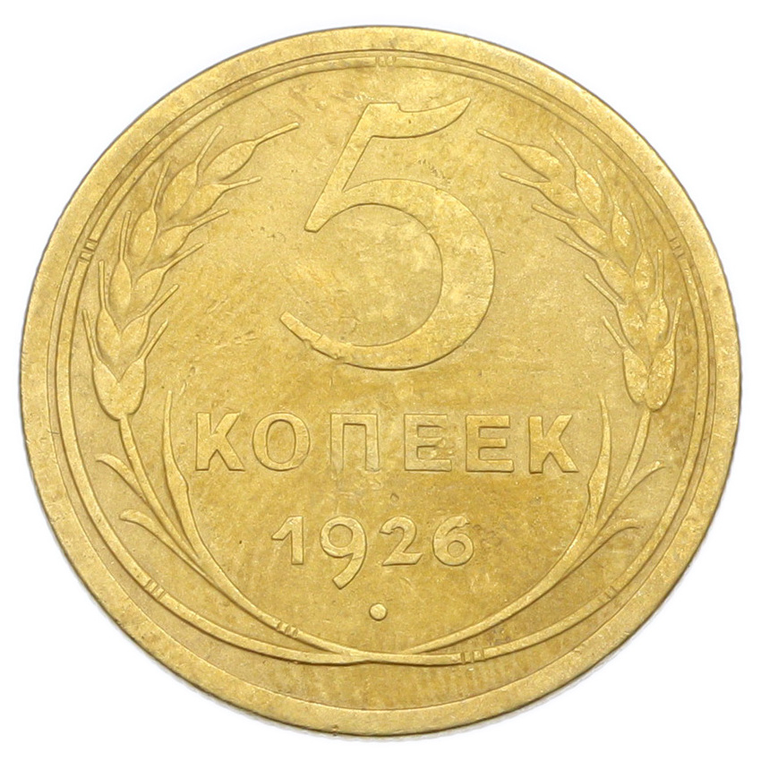 Монета 5 копеек 1926 года