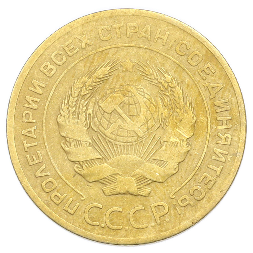 Монета 5 копеек 1926 года (вид 2)