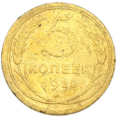 Монета 5 копеек 1928 года (аверс)