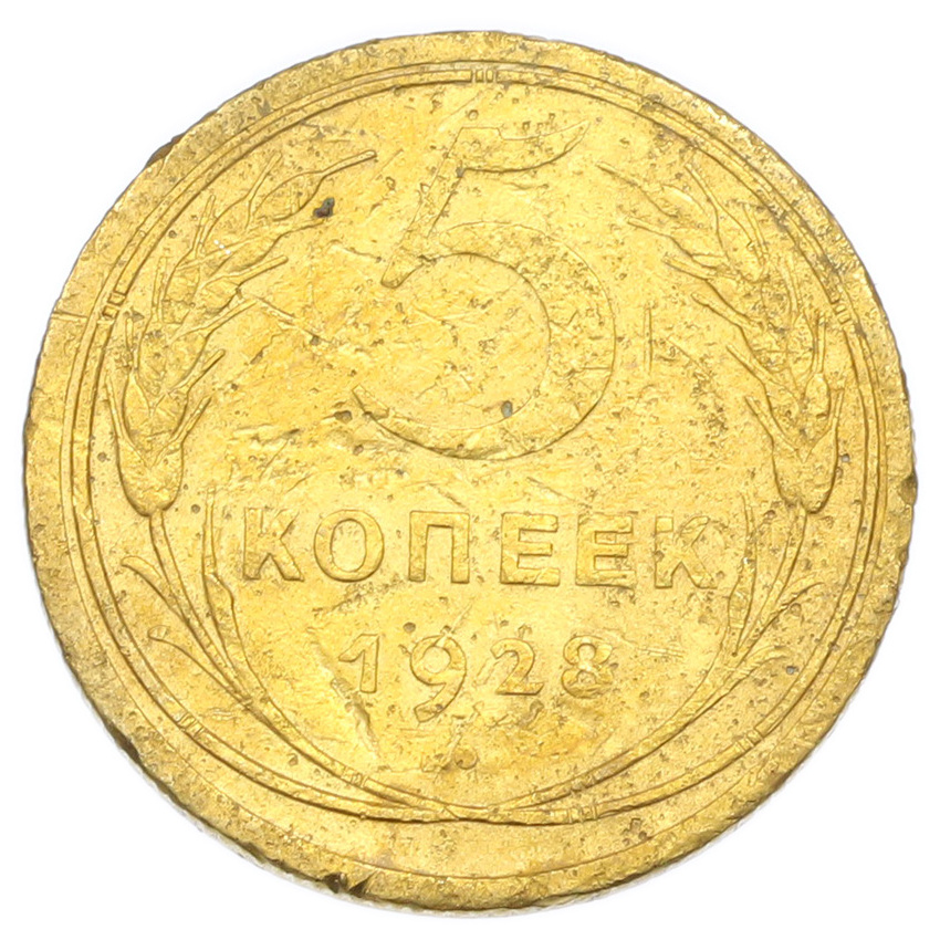 Монета 5 копеек 1928 года