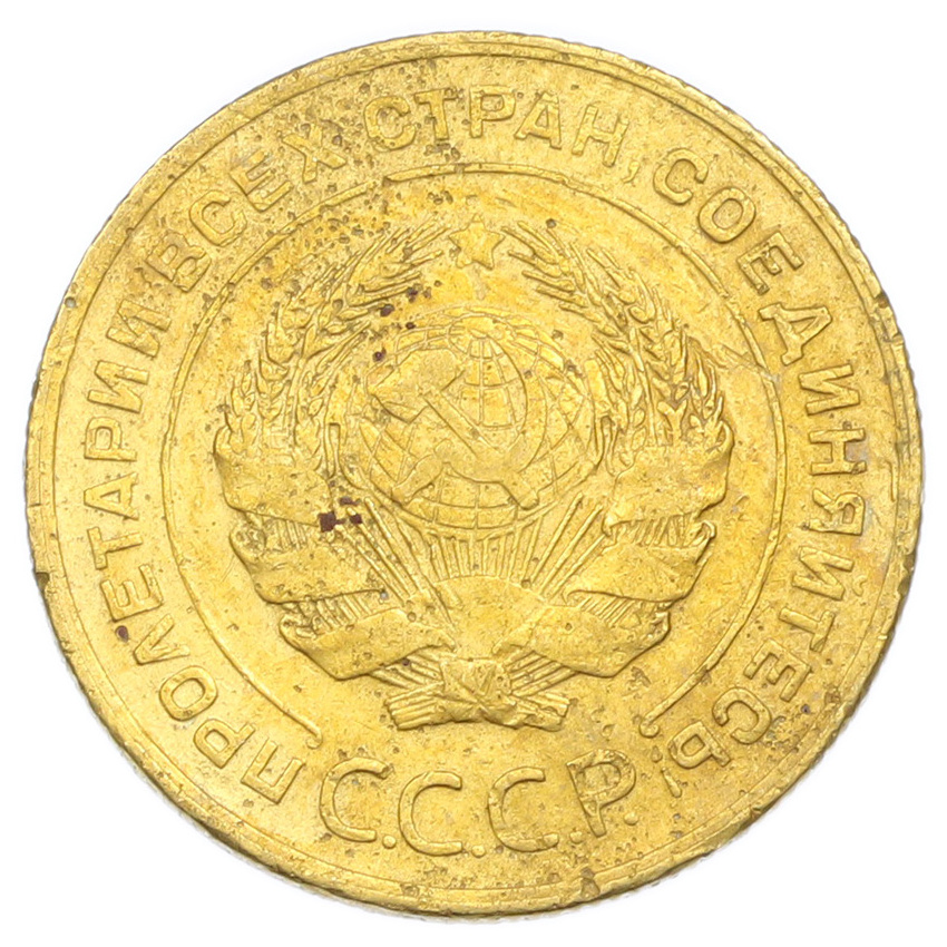 Монета 5 копеек 1928 года (вид 2)