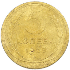 Монета 5 копеек 1928 года (аверс)