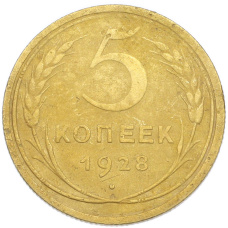 Монета 5 копеек 1928 года (аверс)