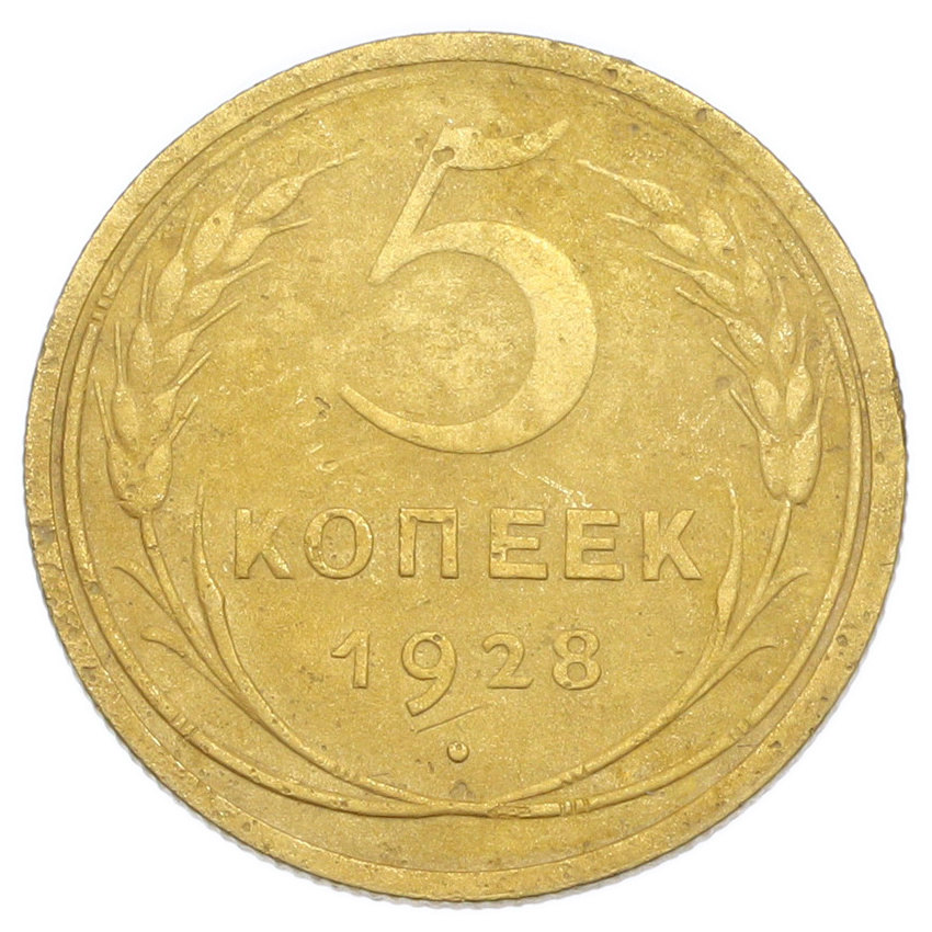 Монета 5 копеек 1928 года