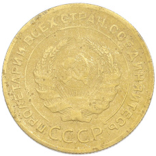 Монета 5 копеек 1928 года (реверс)