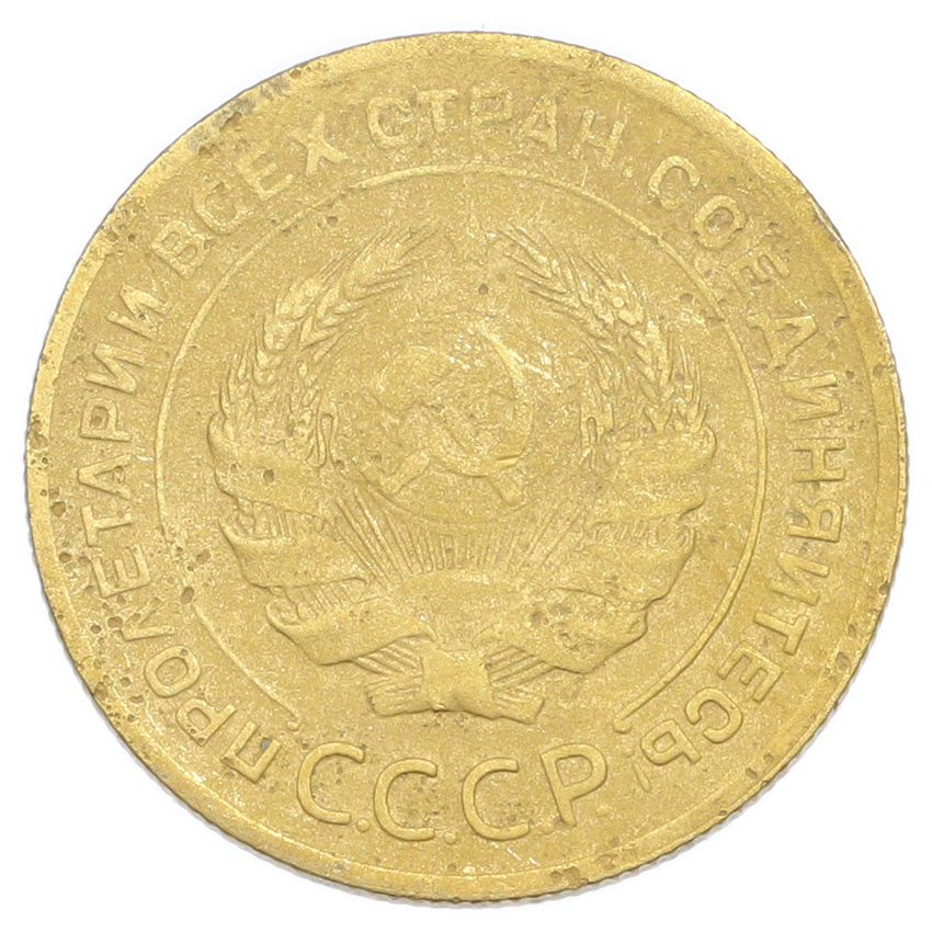Монета 5 копеек 1928 года (вид 2)