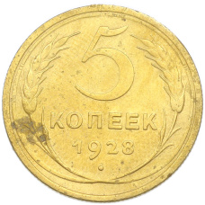 Монета 5 копеек 1928 года (аверс)
