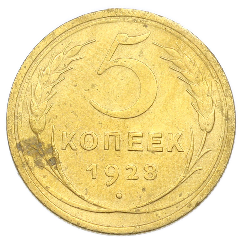 Монета 5 копеек 1928 года