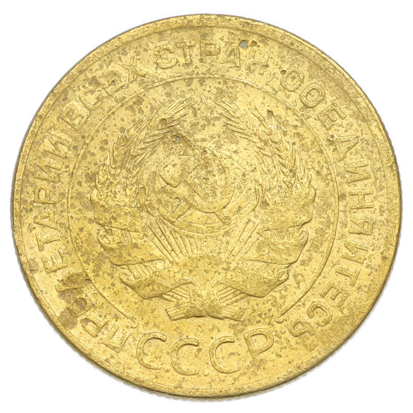 Монета 5 копеек 1928 года (вид 2)