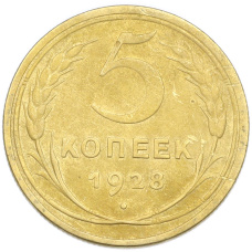 Монета 5 копеек 1928 года (аверс)