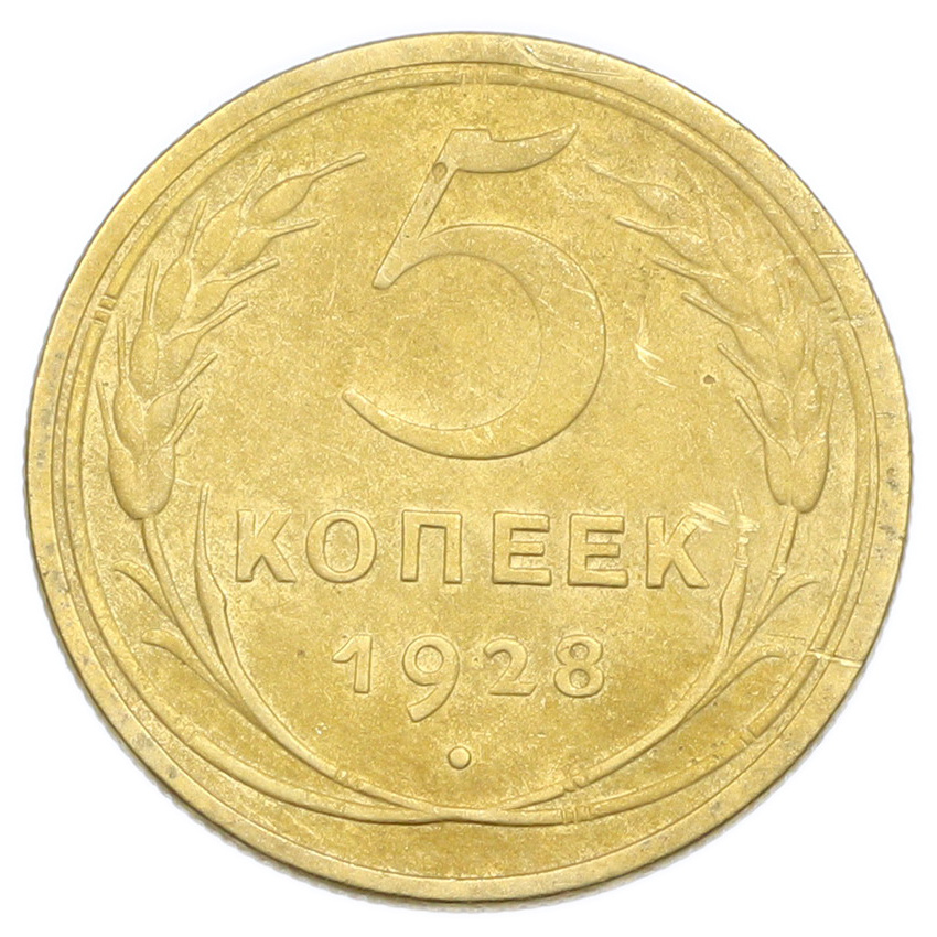 Монета 5 копеек 1928 года