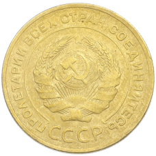 Монета 5 копеек 1928 года (реверс)