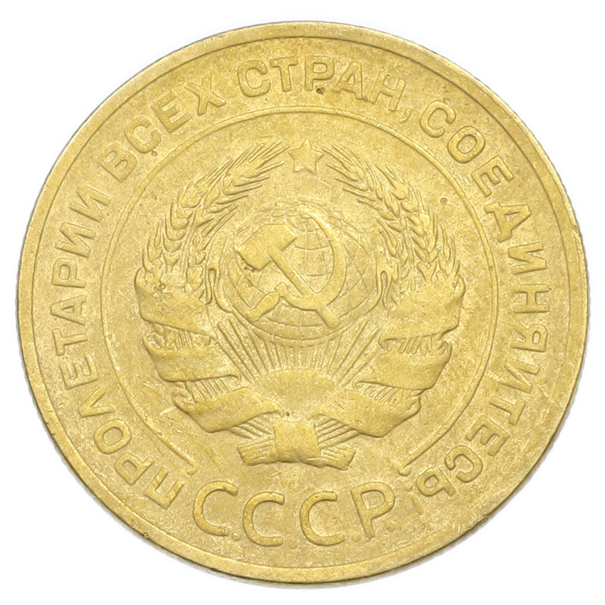 Монета 5 копеек 1928 года (вид 2)