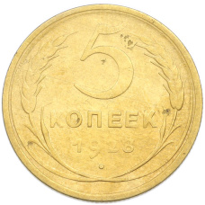 Монета 5 копеек 1928 года (аверс)