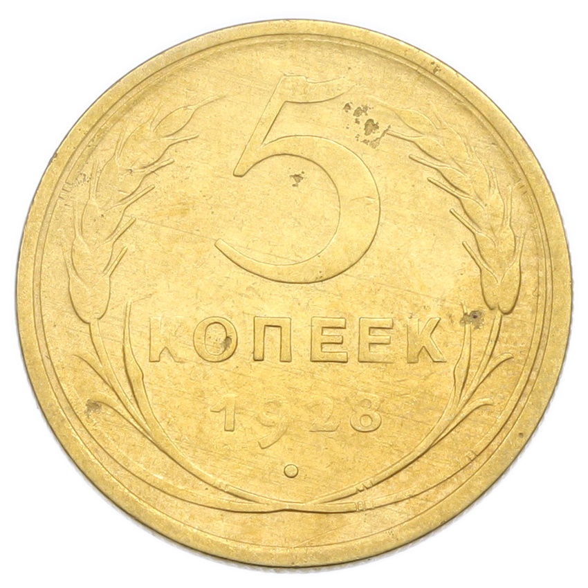 Монета 5 копеек 1928 года