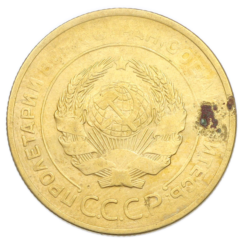 Монета 5 копеек 1928 года (вид 2)
