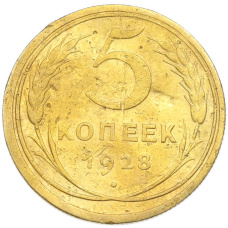 Монета 5 копеек 1928 года (аверс)