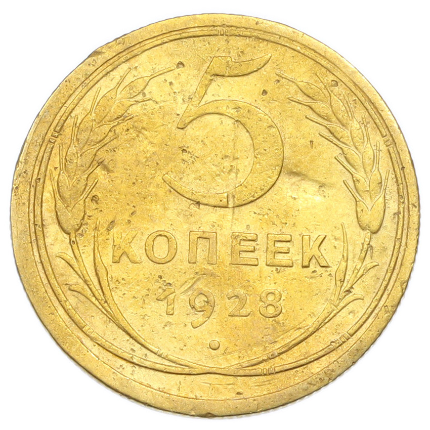 Монета 5 копеек 1928 года