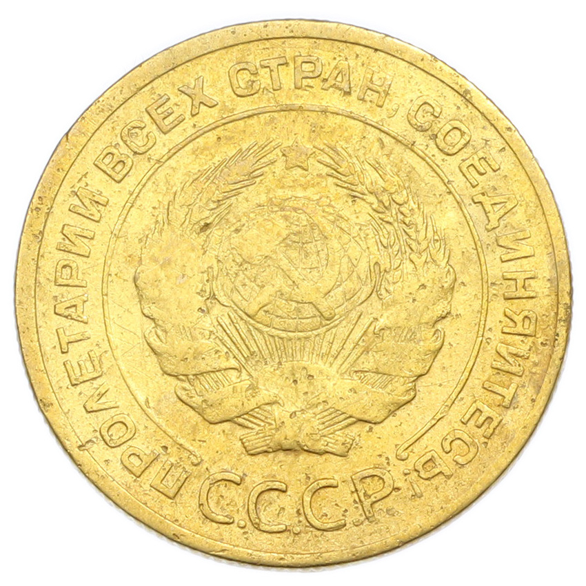 Монета 5 копеек 1928 года (вид 2)
