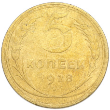 Монета 5 копеек 1928 года (аверс)