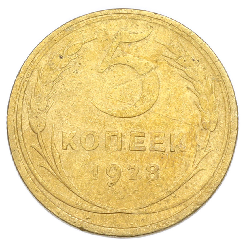 Монета 5 копеек 1928 года