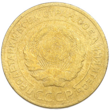 Монета 5 копеек 1928 года (реверс)