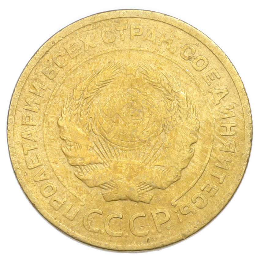 Монета 5 копеек 1928 года (вид 2)