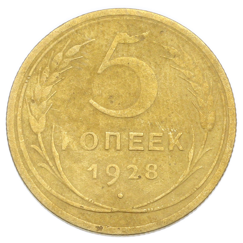 Монета 5 копеек 1928 года