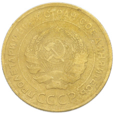 Монета 5 копеек 1928 года (реверс)