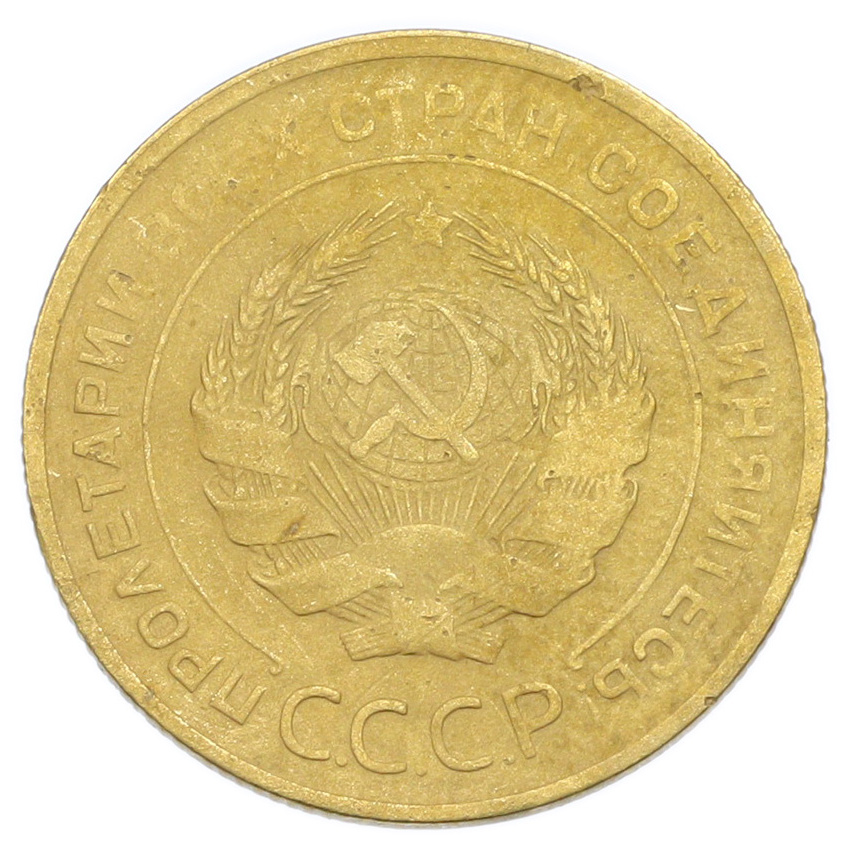 Монета 5 копеек 1928 года (вид 2)